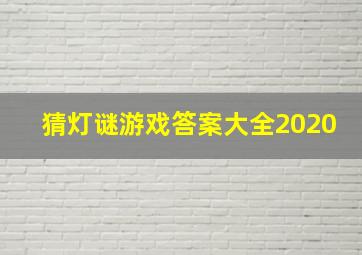 猜灯谜游戏答案大全2020