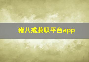 猪八戒兼职平台app