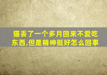 猫丢了一个多月回来不爱吃东西,但是精神挺好怎么回事