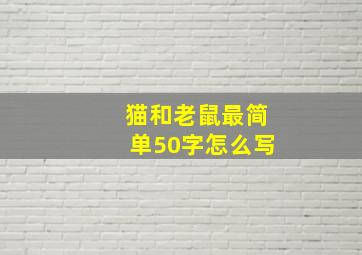 猫和老鼠最简单50字怎么写