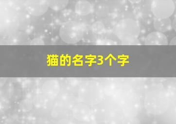 猫的名字3个字