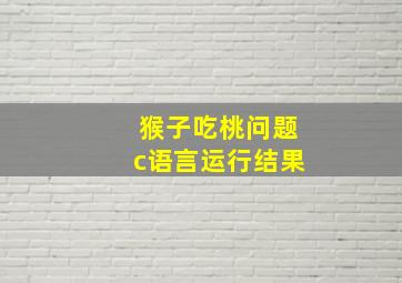 猴子吃桃问题c语言运行结果