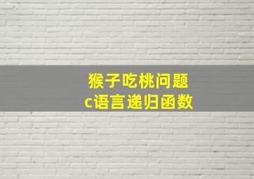 猴子吃桃问题c语言递归函数