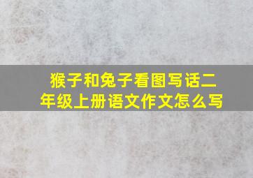 猴子和兔子看图写话二年级上册语文作文怎么写