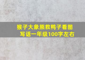 猴子大象熊救鸭子看图写话一年级100字左右