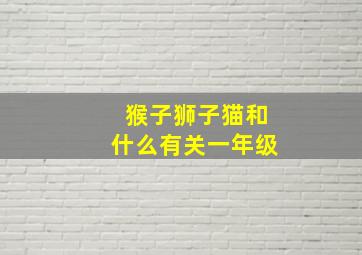 猴子狮子猫和什么有关一年级