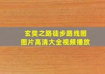 玄奘之路徒步路线图图片高清大全视频播放