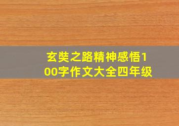 玄奘之路精神感悟100字作文大全四年级