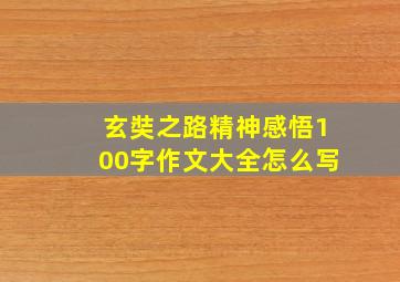 玄奘之路精神感悟100字作文大全怎么写