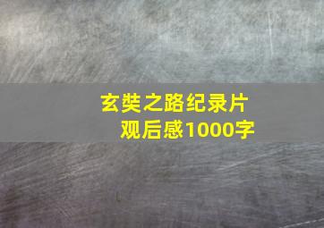 玄奘之路纪录片观后感1000字