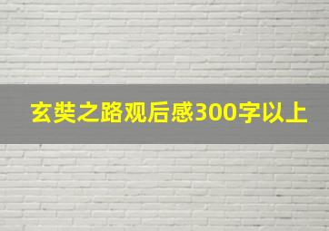 玄奘之路观后感300字以上