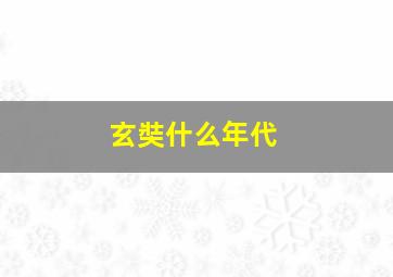 玄奘什么年代