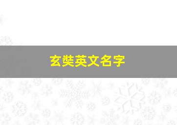 玄奘英文名字