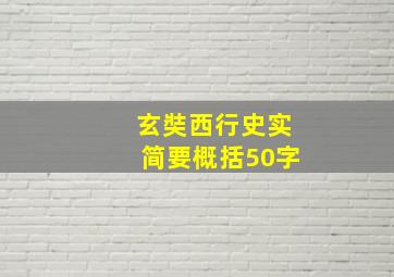 玄奘西行史实简要概括50字