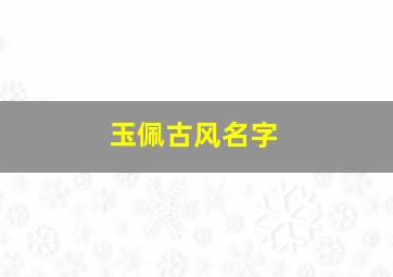 玉佩古风名字