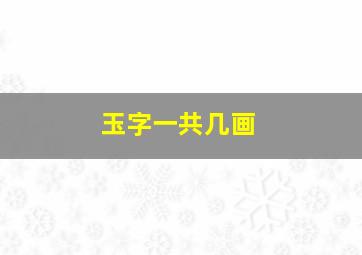 玉字一共几画