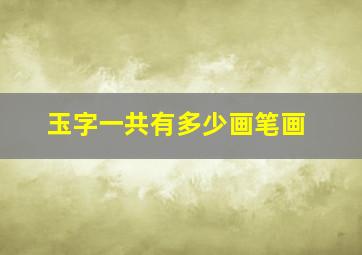 玉字一共有多少画笔画