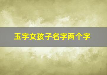 玉字女孩子名字两个字