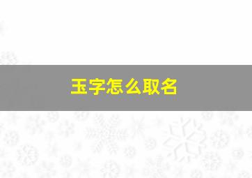 玉字怎么取名