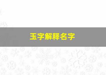 玉字解释名字