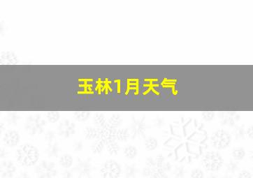 玉林1月天气