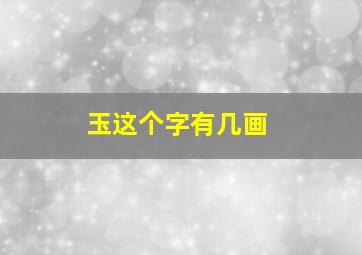 玉这个字有几画