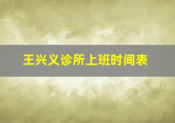 王兴义诊所上班时间表