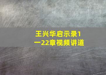 王兴华启示录1一22章视频讲道