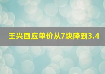 王兴回应单价从7块降到3.4