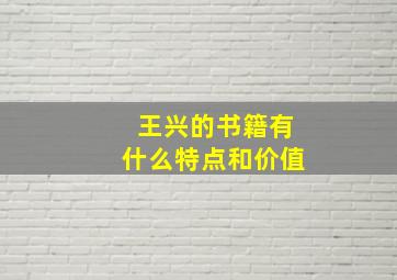 王兴的书籍有什么特点和价值