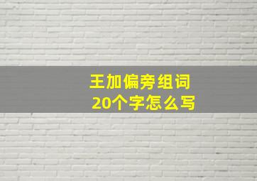 王加偏旁组词20个字怎么写