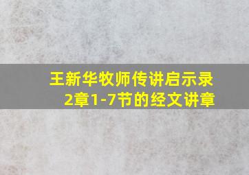 王新华牧师传讲启示录2章1-7节的经文讲章