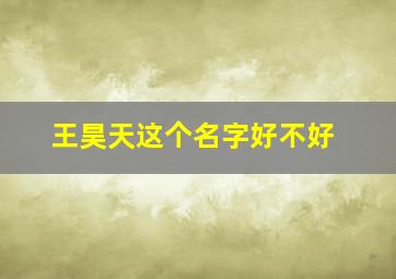 王昊天这个名字好不好