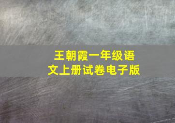 王朝霞一年级语文上册试卷电子版