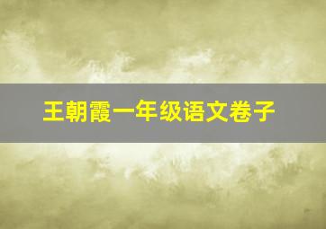 王朝霞一年级语文卷子