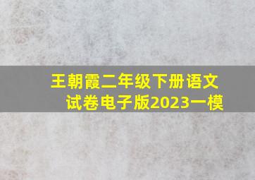 王朝霞二年级下册语文试卷电子版2023一模