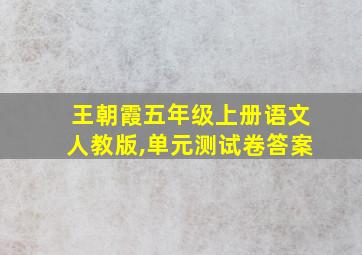 王朝霞五年级上册语文人教版,单元测试卷答案