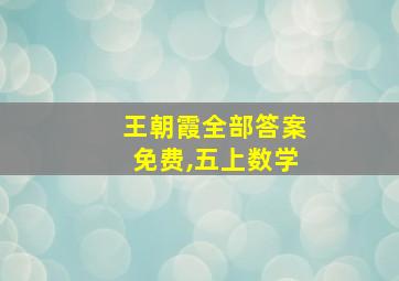 王朝霞全部答案免费,五上数学