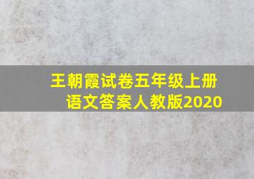 王朝霞试卷五年级上册语文答案人教版2020