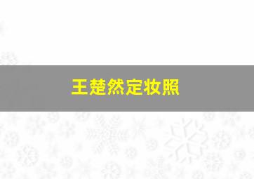 王楚然定妆照