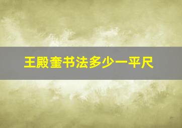 王殿奎书法多少一平尺