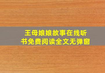 王母娘娘故事在线听书免费阅读全文无弹窗