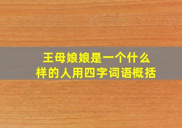 王母娘娘是一个什么样的人用四字词语概括