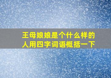 王母娘娘是个什么样的人用四字词语概括一下