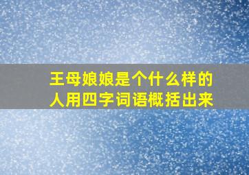 王母娘娘是个什么样的人用四字词语概括出来