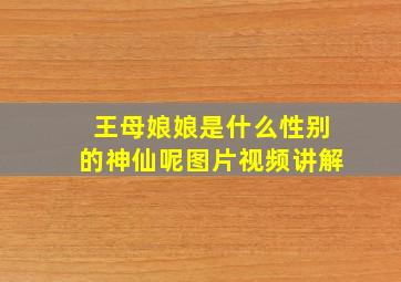 王母娘娘是什么性别的神仙呢图片视频讲解