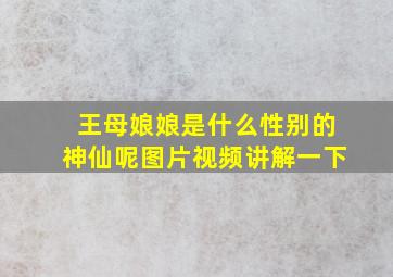 王母娘娘是什么性别的神仙呢图片视频讲解一下