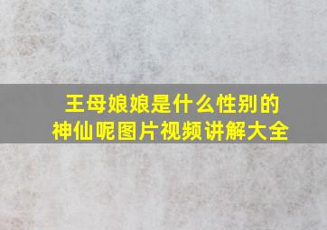 王母娘娘是什么性别的神仙呢图片视频讲解大全