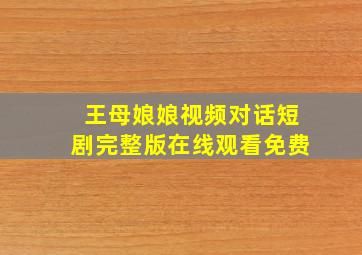 王母娘娘视频对话短剧完整版在线观看免费