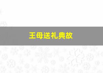 王母送礼典故